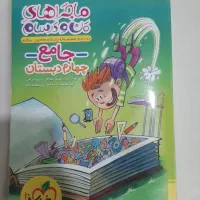 کتاب جامع خیلی سبز چهارم (ماجراهای من و درسام)