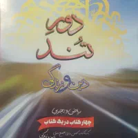 کتاب دینی دبیرستان مناسب برای امتحانات نهایی