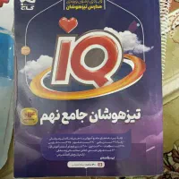 کتاب تیزهوشان جامع نهم