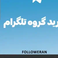 فروش گروه تلگرام