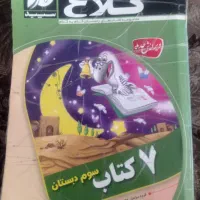 کتاب کلاغ سپید کلاس سوم|کتاب و مجله آموزشی|مشهد, حرم مطهر رضوی|دیوار