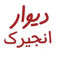 دیوار انجیرک