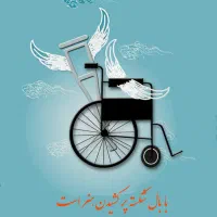 معلولیت ویلچری و حرکتی سرطانی بیمار خاص