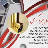 درب پنجره pvcو المینیومی و تخریب پنجره های قدیمی