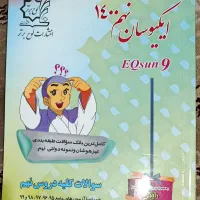 ایکیوسان نهم چاپ 1400|کتاب و مجله آموزشی|قم, لسانی|دیوار
