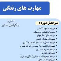 آموزش مهارت های ضروری زندگی