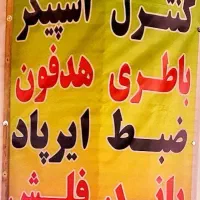 فروشگاه صوتی تصویری|صوتی و تصویری|گلبهار, شهر جدید گلبهار|دیوار