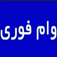 وام فوری