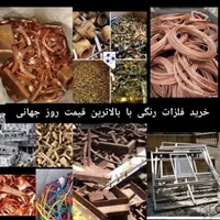 خرید فروش ضایعات اهن مس برنج المنیوم|عمده‌فروشی|قم, سالاریه|دیوار