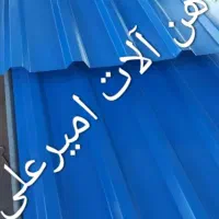 آهن آلات  امیر علی|عمده‌فروشی|کرج, حصارک بالا|دیوار