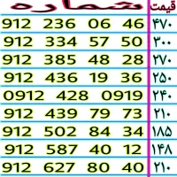 0912.439.79.73 خطوط رند ۹۱۲ قیمت مناسب نقد اقساط