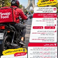 طرح گارانتی تضمین درآمد پیک اسنپ فود ثبت نام موتور