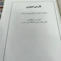 کتاب فارسی عمومی برای دانشجو|کتاب و مجله آموزشی|قم, شهرک قدس|دیوار
