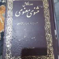 کتاب کامل مثنوی معنوی و قدیمی هستش