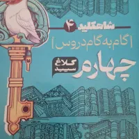 گام به گام کلاغ سپید
