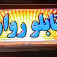 تابلو روان قابل نصب پشت سکوریت و ویترین|فروشگاه و مغازه|شیراز, جوادیه|دیوار