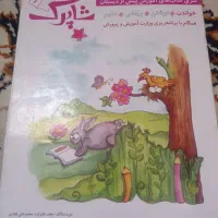 کتاب های پیش دبستانی شاپرک|کتاب و مجله آموزشی|زاهدان, |دیوار