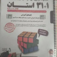 کتاب 1+31 استان نهم به دهم