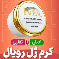 کرم ژل اصل رویال