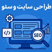 طراحی سایت ، سئو ، تولید محتوا
