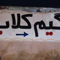 زیبا نویسی پارچه تابلو دیوار نویسی دیوارنویسی نویس|خدمات پیشه و مهارت|صدرا-فارس, فاز ۱|دیوار