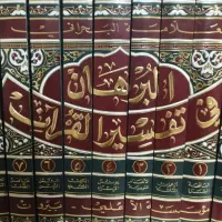 تفسیر ۹ جلدی البرهان