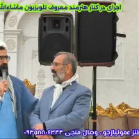 اجرامجالس شادی عروسی مذهبی شعبده باز سرود نمایشطنز