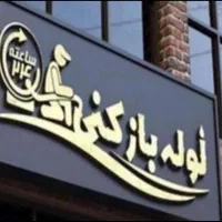 لوله بازکنی فردیس اندیشه منظریه وحدت ارم گلستان24س