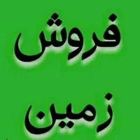 فروش زمین بلوار معلم (کوچه یک)