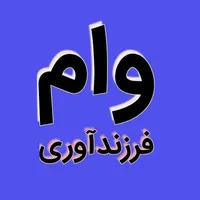 ثبت نام وام ازدواج و فرزندآوری|خدمات رایانه‌ای و موبایل|دزفول, |دیوار