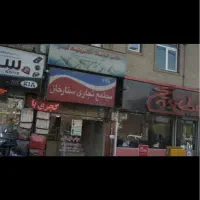 فروش مغازه ۱۹ متری با مالکیت و سرقفلی صادقیه