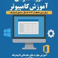 آموزش کامپیوتر از صفر بصورت خصوصی (12 تا 50 سال)