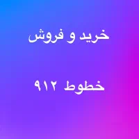 ۰۹۱۲.۱۰۹.۲۲.۹۹ نقد و اقساط
