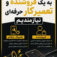 استخدام فروشنده و تعمیرکار موبایل