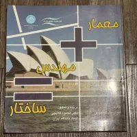 کتاب معمار + مهندس مساوی با ساختار