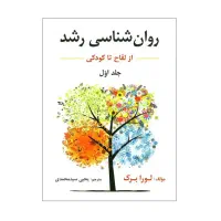 روانشناسی رشد ۱ لورا برک منبع کنکور ارشد نو