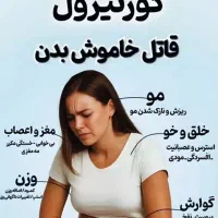 اصلاح مزاج کورتیزول