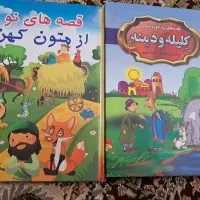 کتاب داستان های کودکانه و کلیله دمنه
