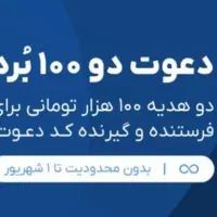 هدیه ۱۰۰ هزار تومنی رایگان