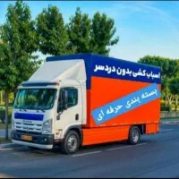 باربری حمل بار اسباب کشی اتوبارارسال باربه شهرستان|خدمات حمل و نقل|کرج, عظیمیه|دیوار