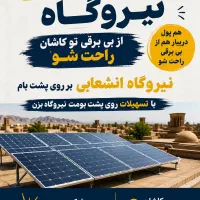 وام نیروگاه خورشیدی . دیگه بی‌برق نیستی