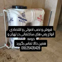 نصب تخصصی پمپ در کلیه مناطق تهران|مصالح و تجهیزات ساختمان|تهران, مینای شمالی (مخبر)|دیوار