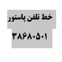 خط تلفن ثابت پاستور