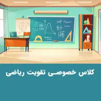 تدریس خصوصی ریاضی پایه های هفتم و هشتم و نهم