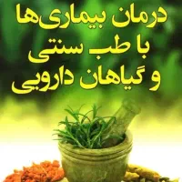 درمان با گیاهان دارویی بدون عوارض