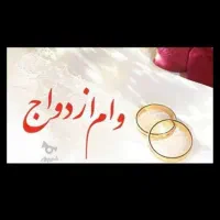 نیازمند ضامن