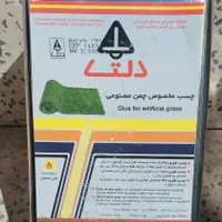 چسب چمن مصنوعی|مصالح و تجهیزات ساختمان|دزفول, |دیوار