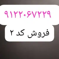 کد دو رند رند
