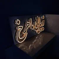 چلنیوم نئون سیلیکونی تابلو روان|فروشگاه و مغازه|تبریز, |دیوار