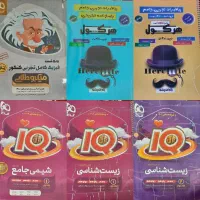 کتاب تست های جامع کنکور تجربی iq و هرکول و ازمون